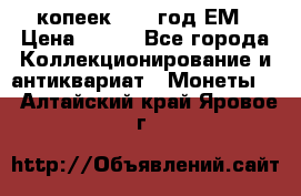 5 копеек 1860 год.ЕМ › Цена ­ 800 - Все города Коллекционирование и антиквариат » Монеты   . Алтайский край,Яровое г.